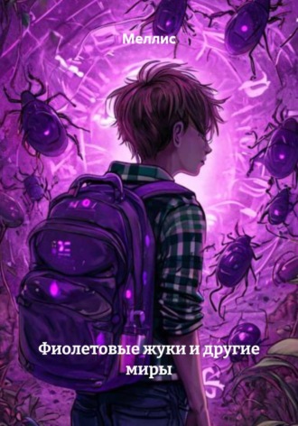 Обложка книги «Фиолетовые жуки и другие миры»