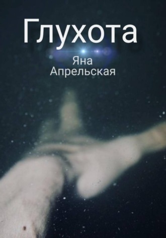 Обложка книги «Глухота»
