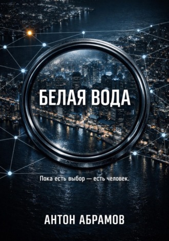 Обложка книги «Белая вода»