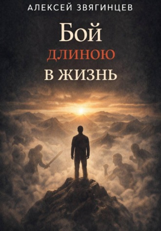 Обложка книги «Бой длиною в жизнь»