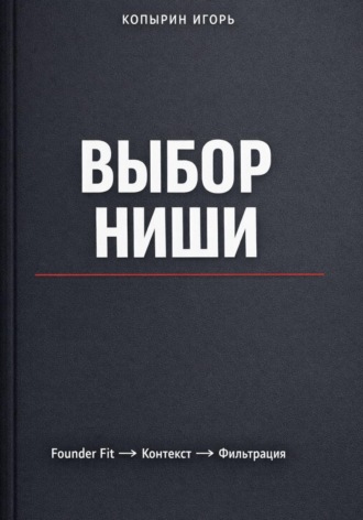 Обложка книги «Выбор ниши. 3 издание»