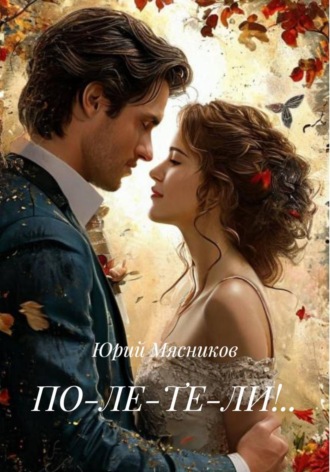Обложка книги «ПО-ЛЕ-ТЕ-ЛИ!..»