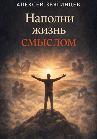 Обложка книги «Наполни жизнь смыслом»
