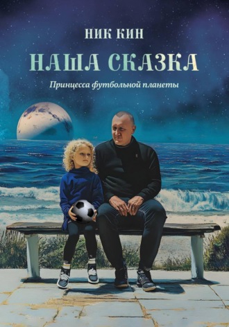Обложка книги «НАША СКАЗКА. ПРИНЦЕССА ФУТБОЛЬНОЙ ПЛАНЕТЫ»