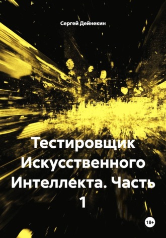 Обложка книги «Тестировщик Искусственного Интеллекта. Часть 1»