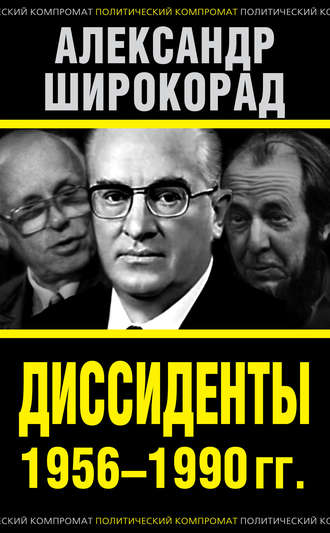 Обложка книги «Диссиденты 1956–1990 гг.»