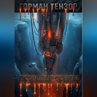 Обложка книги «Резонанс Земли»