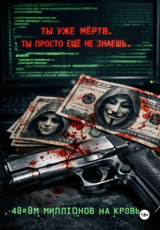 Обложка книги «Сорок миллионов на кровь»