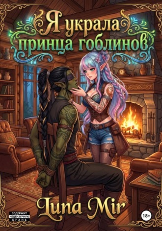 Обложка книги «Я украла принца гоблинов»