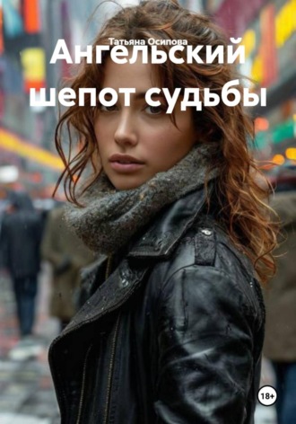 Обложка книги «Ангельский шепот судьбы»