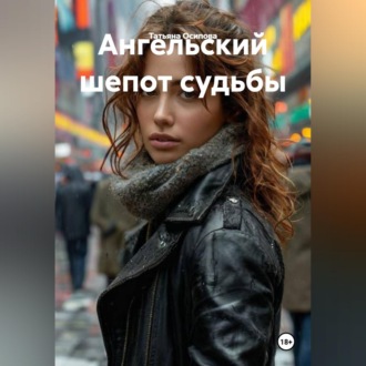 Обложка книги «Ангельский шепот судьбы»