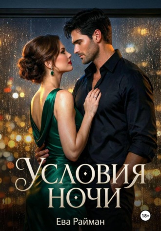 Обложка книги «Условия ночи»