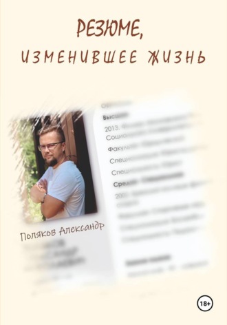 Обложка книги «Резюме, изменившее жизнь»