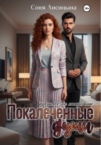 Покалеченные души. 