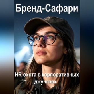 Обложка книги «Бренд-Сафари. HR-охота в корпоративных джунглях.»