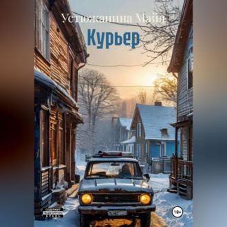 Обложка книги «Курьер»