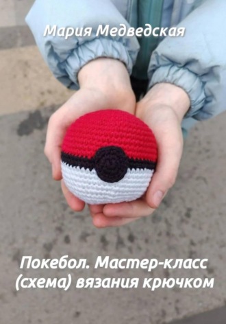 Обложка книги «Покебол. Мастер-класс (схема) вязания крючком»