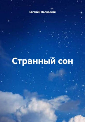 Обложка книги «Странный сон»