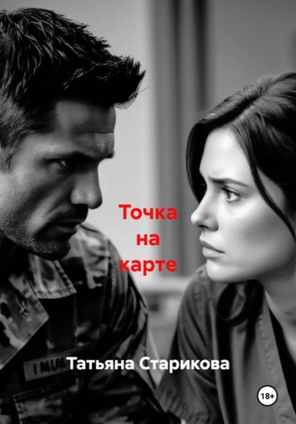 Обложка книги «Точка на карте»