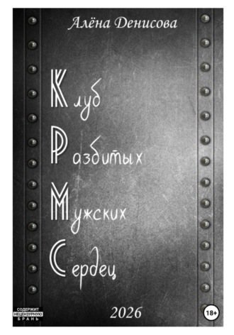 Обложка книги «Клуб Разбитых Мужских Сердец»