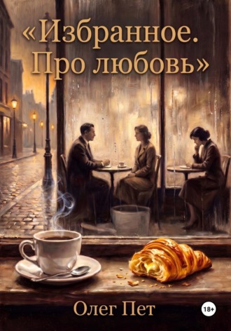 Обложка книги «Избранное. Про любовь»