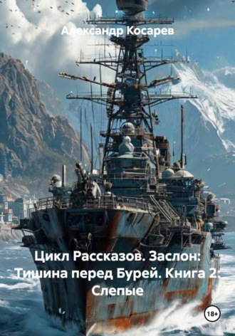 Обложка книги «Цикл Рассказов. Заслон: Тишина перед Бурей. Книга 2: Слепые»