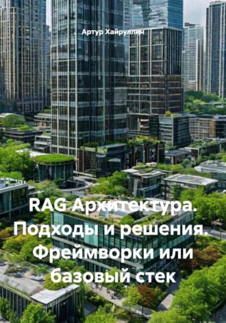Обложка книги «RAG Архитектура. Подходы и решения. Фреймворки или базовый стек»