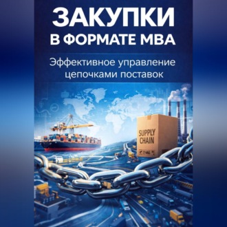 Обложка книги «Закупки в формате MBA. Эффективное управление цепочками поставок»