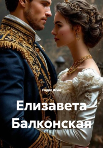 Обложка книги «Елизавета Балконская»