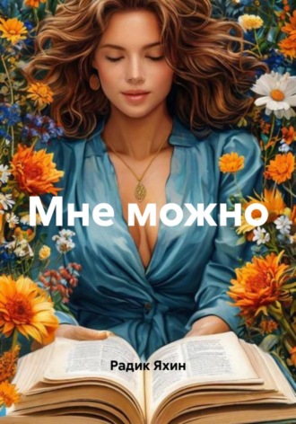 Обложка книги «Мне можно»
