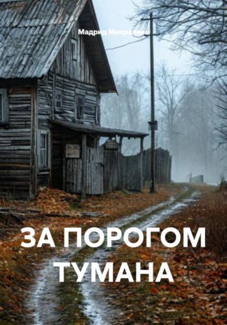 Обложка книги «ЗА ПОРОГОМ ТУМАНА»