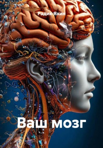 Обложка книги «Ваш мозг»