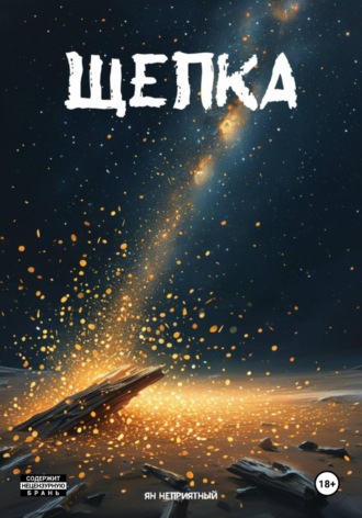 Обложка книги «Щепка»