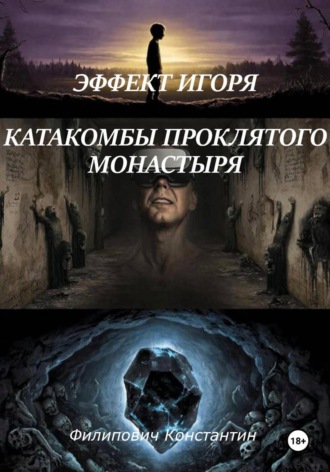 Обложка книги «Эффект Игоря. Катакомбы проклятого монастыря»