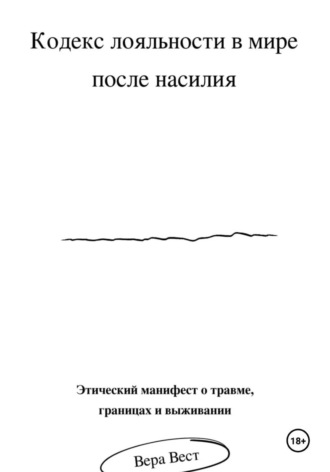 Обложка книги «Кодекс лояльности в мире после насилия»