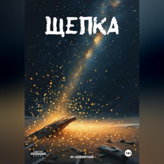 Обложка книги «Щепка»