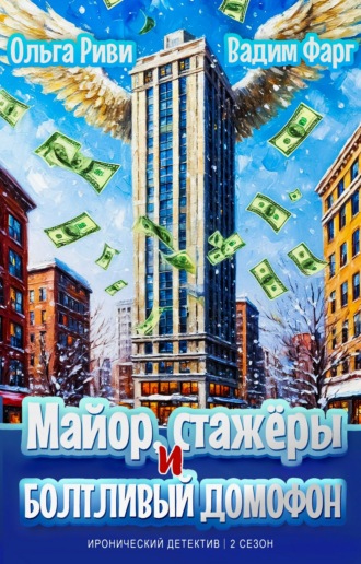 Обложка книги «Майор, стажёры и болтливый домофон»