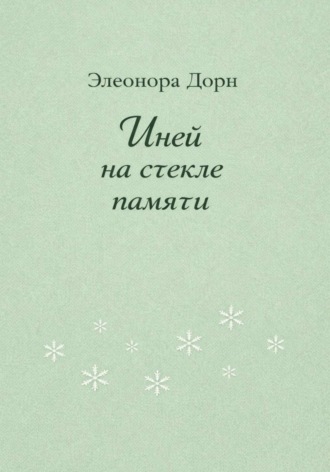 Обложка книги «Иней на стекле памяти»