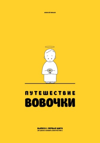 Обложка книги «Путешествие Вовочки»