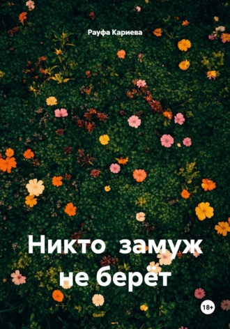 Обложка книги «Никто замуж не берёт»