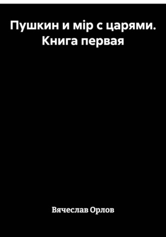 Обложка книги «Пушкин и мiр с царями. Книга первая»