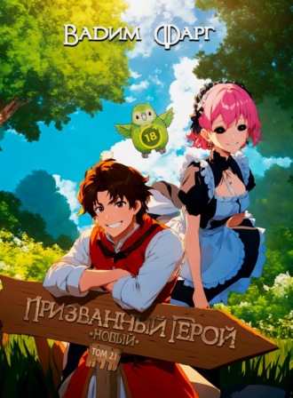 Обложка книги «Новый Призванный Герой 2.1»