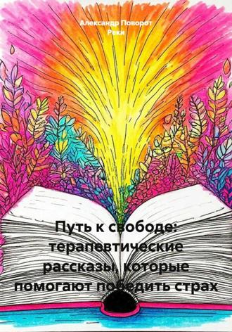 Обложка книги «Путь к свободе: терапевтические рассказы, которые помогают победить страх»