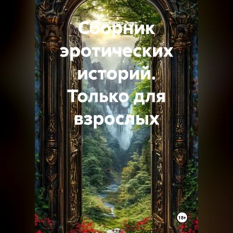 Обложка книги «Сборник эротических историй.»