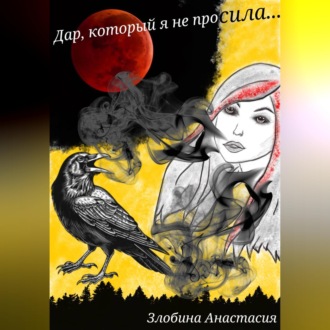 Обложка книги «Дар, который я не просила…»