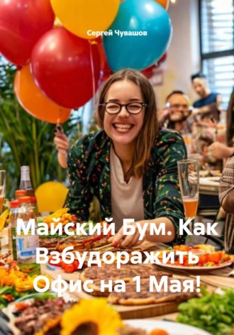 Обложка книги «Майский Бум. Как Взбудоражить Офис на 1 Мая!»