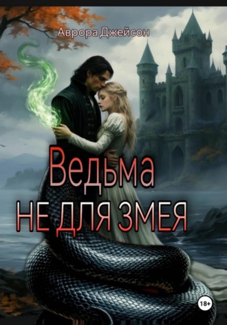 Обложка книги «Ведьма не для змея»