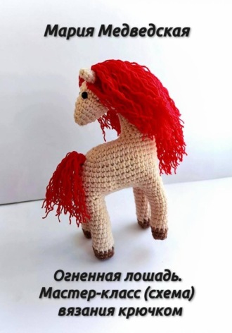 Обложка книги «Огненная лошадь. Мастер-класс (схема) вязания крючком»