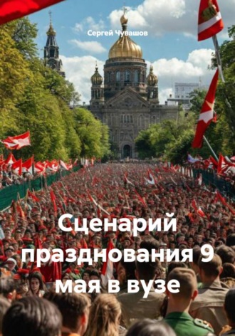 Обложка книги «Сценарий празднования 9 мая в вузе»