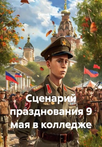 Обложка книги «Сценарий празднования 9 мая в колледже»
